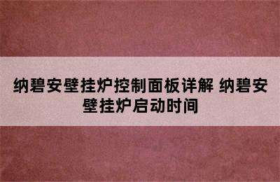 纳碧安壁挂炉控制面板详解 纳碧安壁挂炉启动时间